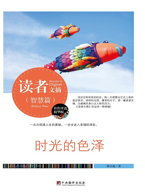 Title details for 读者文摘:时光的色泽 (Readers' Digest: Color and Luster of the Time) by 邸玉超 (QiuYuchao) - Available